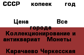 СССР. 20 копеек 1962 год  › Цена ­ 280 000 - Все города Коллекционирование и антиквариат » Монеты   . Карачаево-Черкесская респ.